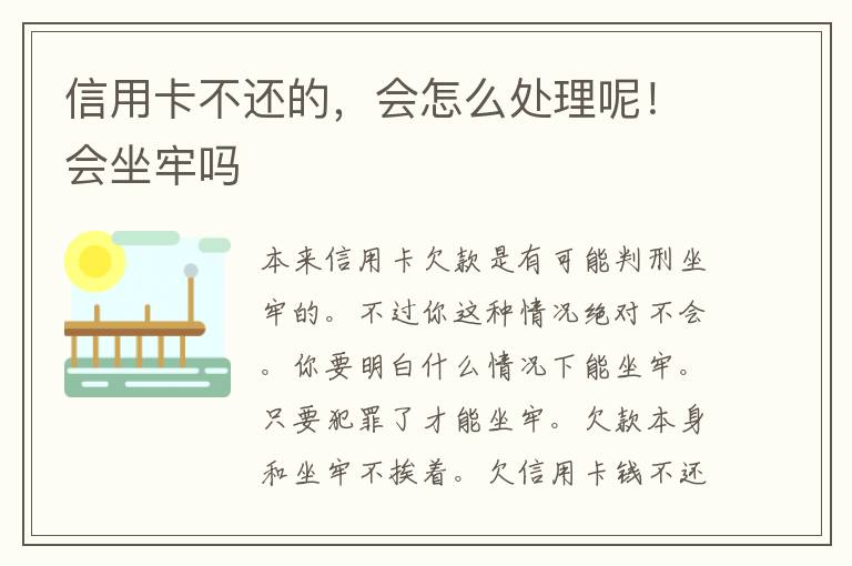 信用卡不还的，会怎么处理呢！会坐牢吗