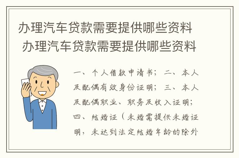 办理汽车贷款需要提供哪些资料 办理汽车贷款需要提供哪些资料和手续