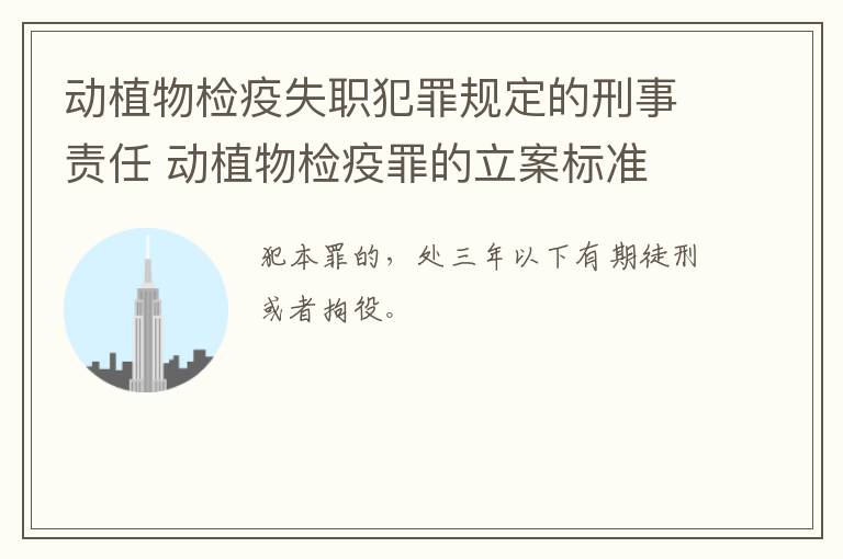 动植物检疫失职犯罪规定的刑事责任 动植物检疫罪的立案标准