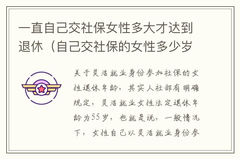 一直自己交社保女性多大才达到退休（自己交社保的女性多少岁退休）