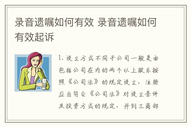 录音遗嘱如何有效 录音遗嘱如何有效起诉
