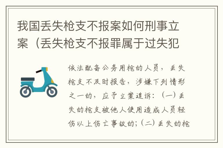 我国丢失枪支不报案如何刑事立案（丢失枪支不报罪属于过失犯罪吗）