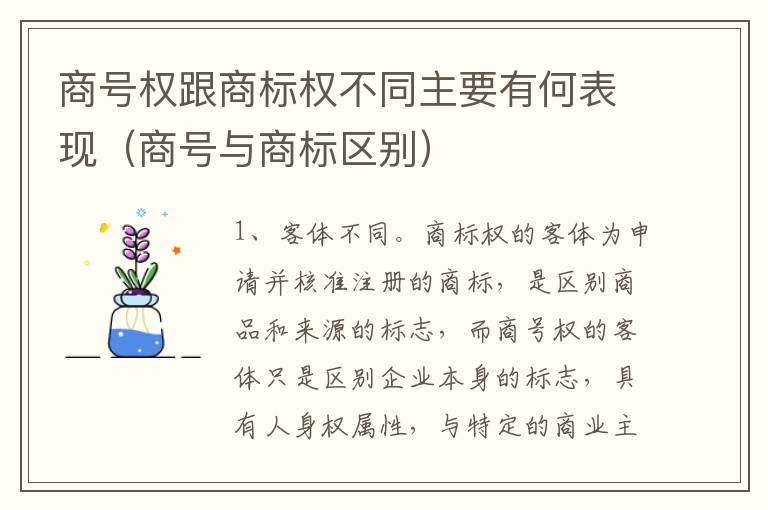 商号权跟商标权不同主要有何表现（商号与商标区别）