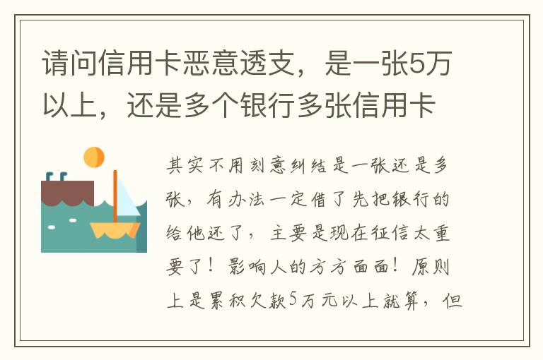 请问信用卡恶意透支，是一张5万以上，还是多个银行多张信用卡的累计5万以上会判刑
