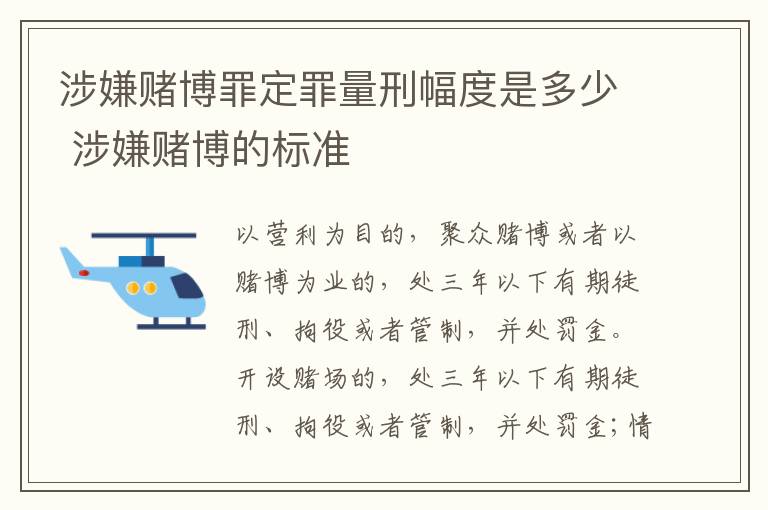 涉嫌赌博罪定罪量刑幅度是多少 涉嫌赌博的标准