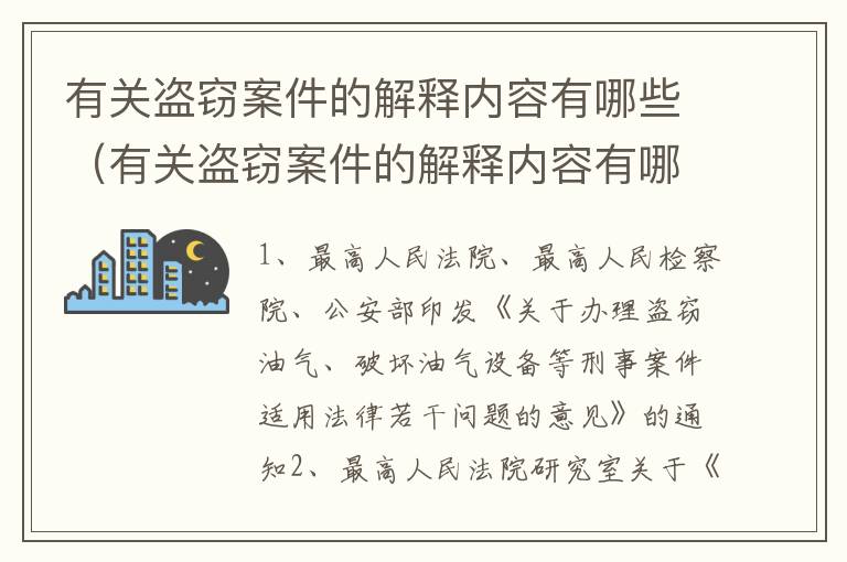 有关盗窃案件的解释内容有哪些（有关盗窃案件的解释内容有哪些规定）