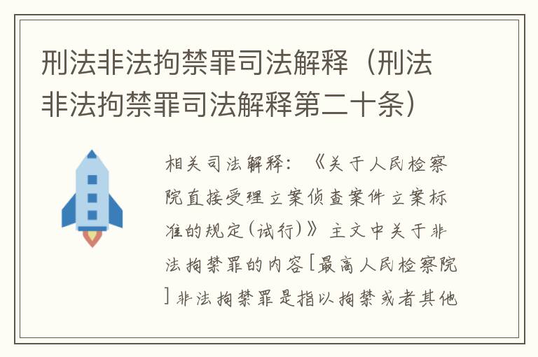 刑法非法拘禁罪司法解释（刑法非法拘禁罪司法解释第二十条）