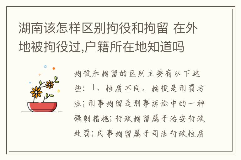 湖南该怎样区别拘役和拘留 在外地被拘役过,户籍所在地知道吗