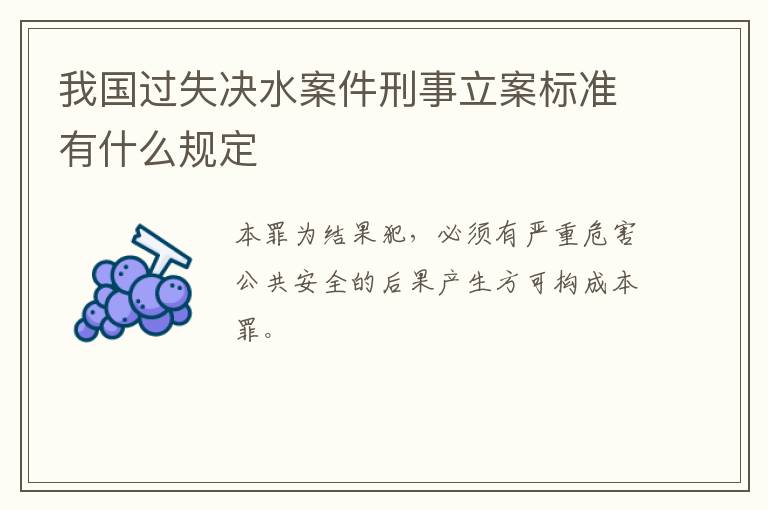 我国过失决水案件刑事立案标准有什么规定