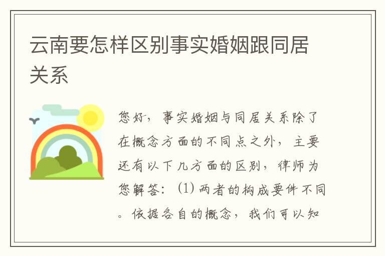 云南要怎样区别事实婚姻跟同居关系