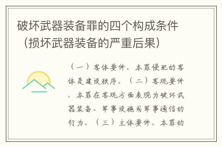 破坏武器装备罪的四个构成条件（损坏武器装备的严重后果）