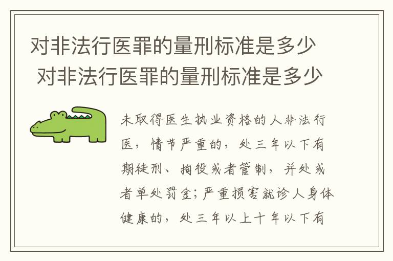 对非法行医罪的量刑标准是多少 对非法行医罪的量刑标准是多少年