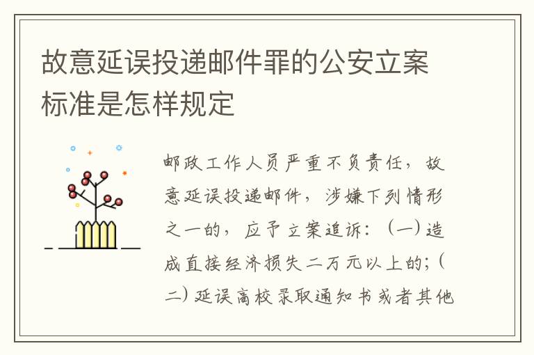 故意延误投递邮件罪的公安立案标准是怎样规定