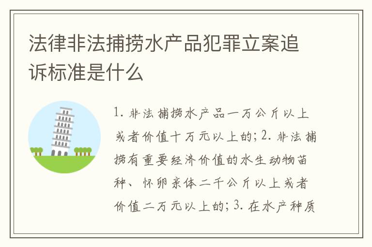 法律非法捕捞水产品犯罪立案追诉标准是什么