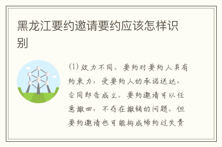 黑龙江要约邀请要约应该怎样识别