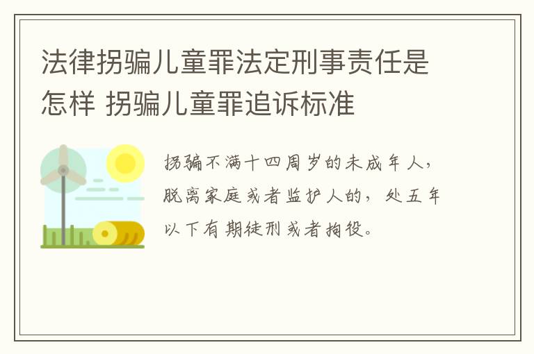 法律拐骗儿童罪法定刑事责任是怎样 拐骗儿童罪追诉标准