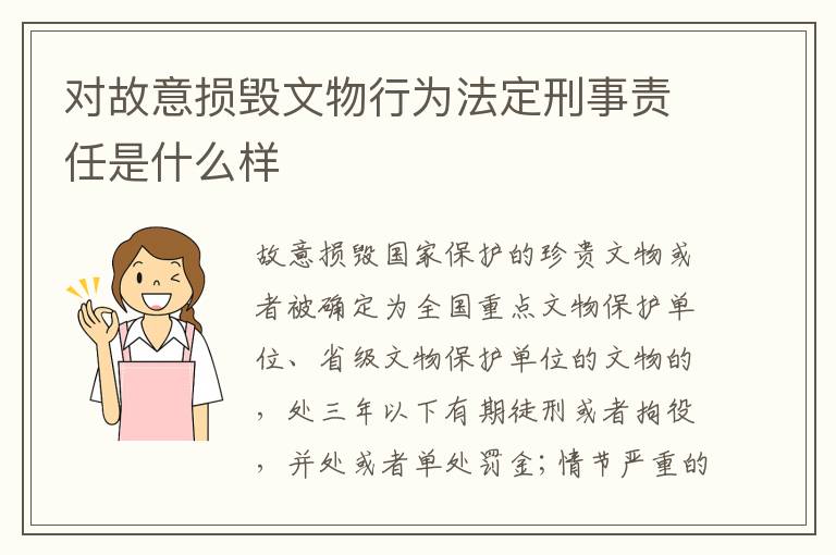 对故意损毁文物行为法定刑事责任是什么样