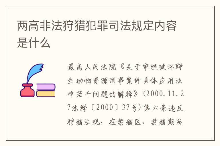 两高非法狩猎犯罪司法规定内容是什么