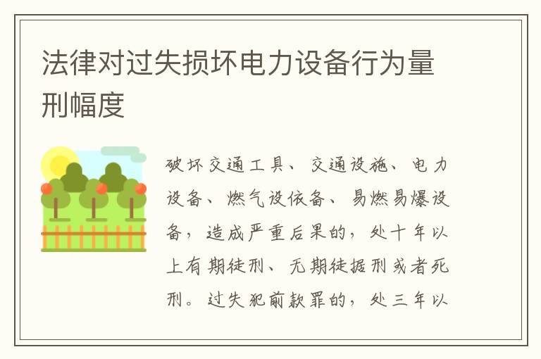 法律对过失损坏电力设备行为量刑幅度
