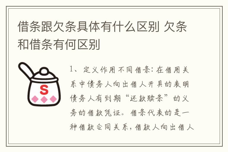 借条跟欠条具体有什么区别 欠条和借条有何区别