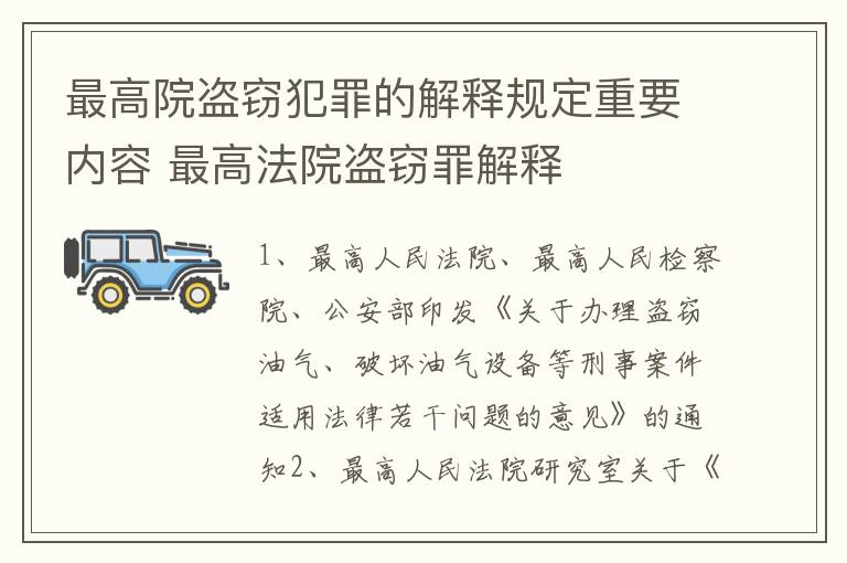 最高院盗窃犯罪的解释规定重要内容 最高法院盗窃罪解释
