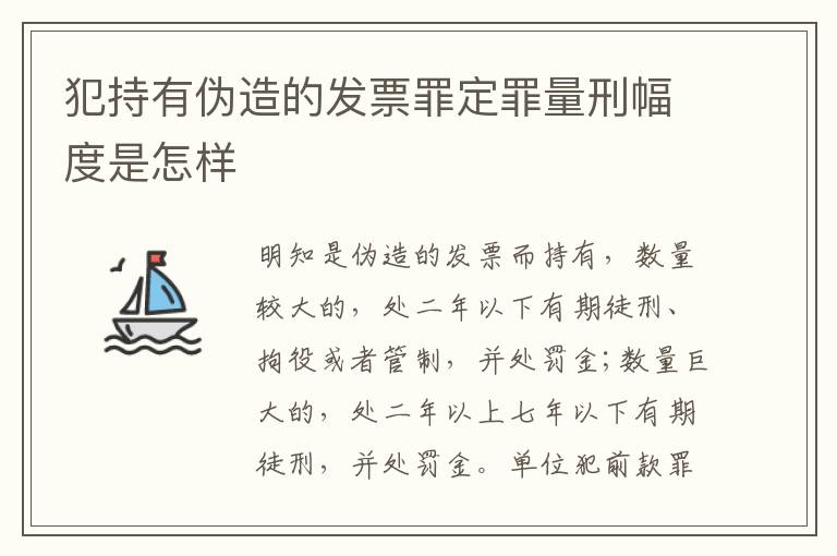 犯持有伪造的发票罪定罪量刑幅度是怎样