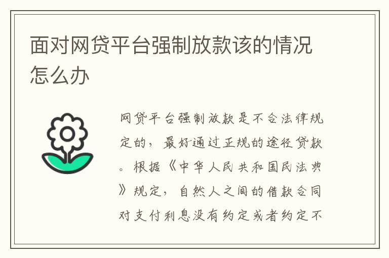 面对网贷平台强制放款该的情况怎么办