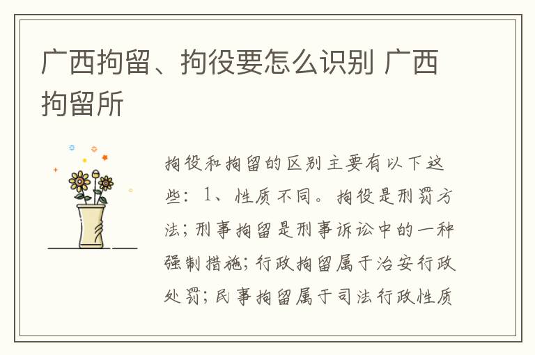 广西拘留、拘役要怎么识别 广西拘留所