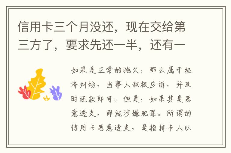 信用卡三个月没还，现在交给第三方了，要求先还一半，还有一半习以再做分期吗