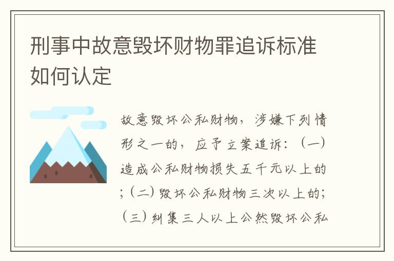 刑事中故意毁坏财物罪追诉标准如何认定