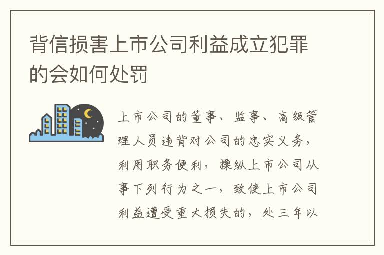 背信损害上市公司利益成立犯罪的会如何处罚