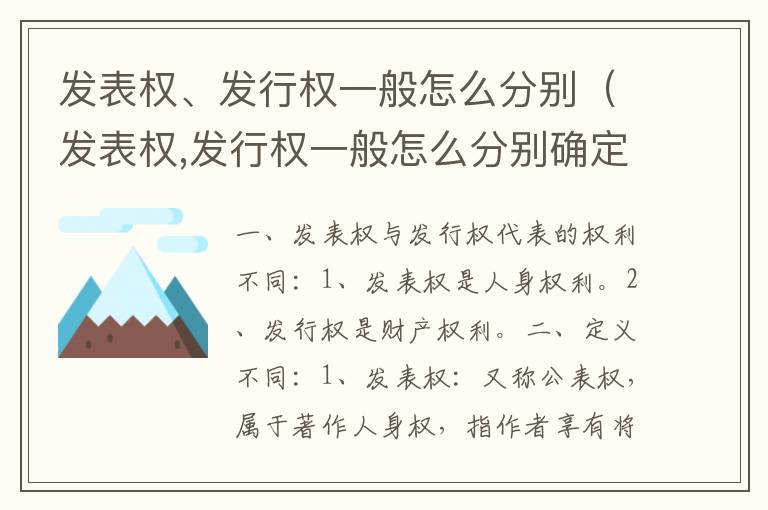 发表权、发行权一般怎么分别（发表权,发行权一般怎么分别确定）