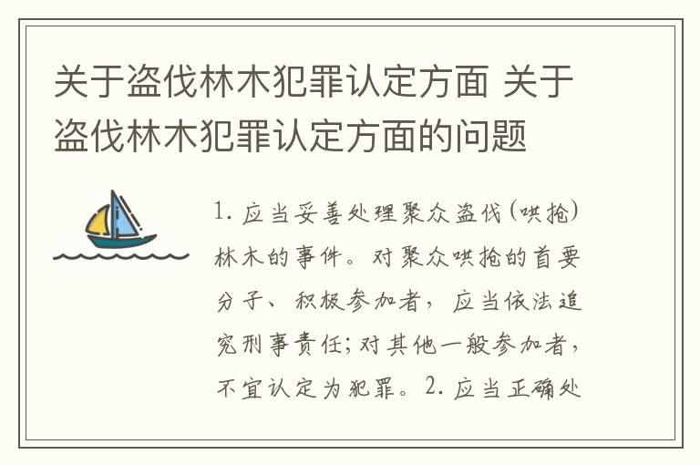 关于盗伐林木犯罪认定方面 关于盗伐林木犯罪认定方面的问题