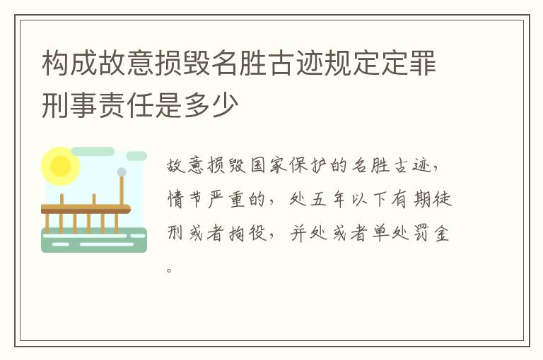 构成故意损毁名胜古迹规定定罪刑事责任是多少