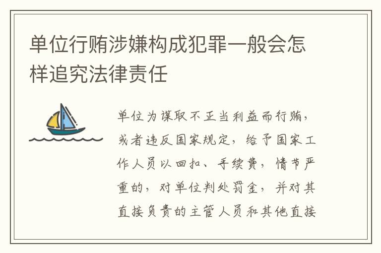 单位行贿涉嫌构成犯罪一般会怎样追究法律责任