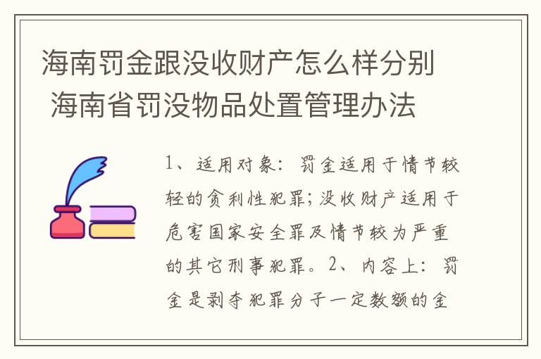 海南罚金跟没收财产怎么样分别 海南省罚没物品处置管理办法