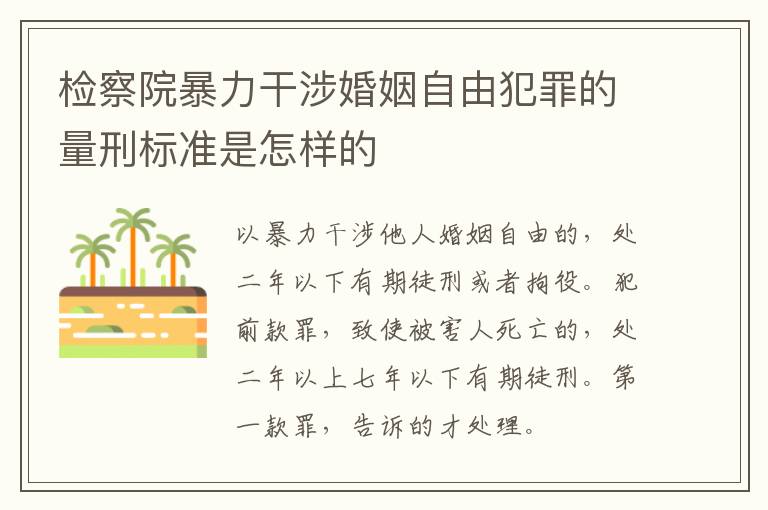 检察院暴力干涉婚姻自由犯罪的量刑标准是怎样的