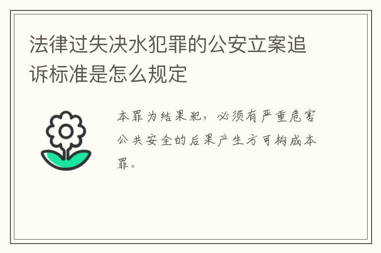 法律过失决水犯罪的公安立案追诉标准是怎么规定