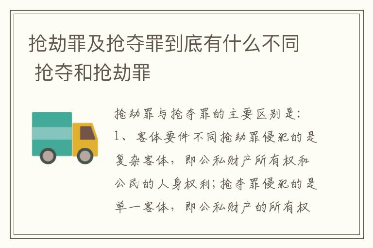 抢劫罪及抢夺罪到底有什么不同 抢夺和抢劫罪