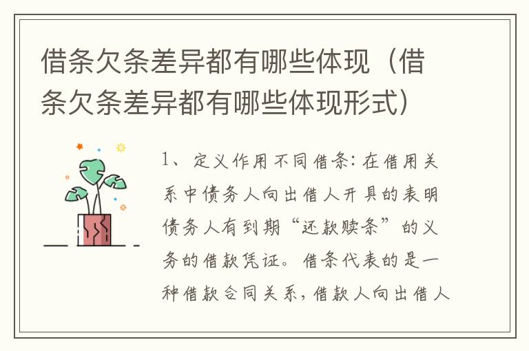 借条欠条差异都有哪些体现（借条欠条差异都有哪些体现形式）