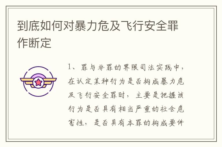 到底如何对暴力危及飞行安全罪作断定