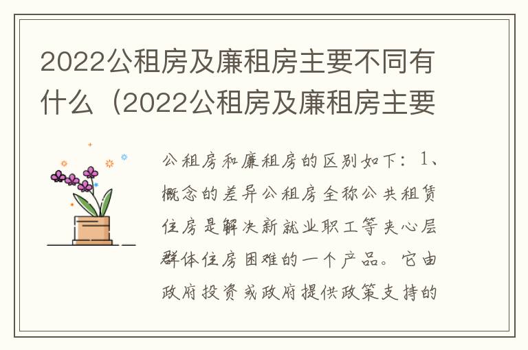 2022公租房及廉租房主要不同有什么（2022公租房及廉租房主要不同有什么要求）
