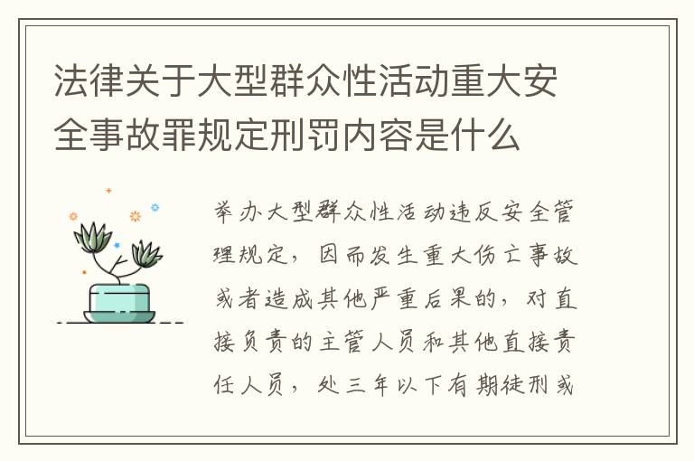 法律关于大型群众性活动重大安全事故罪规定刑罚内容是什么