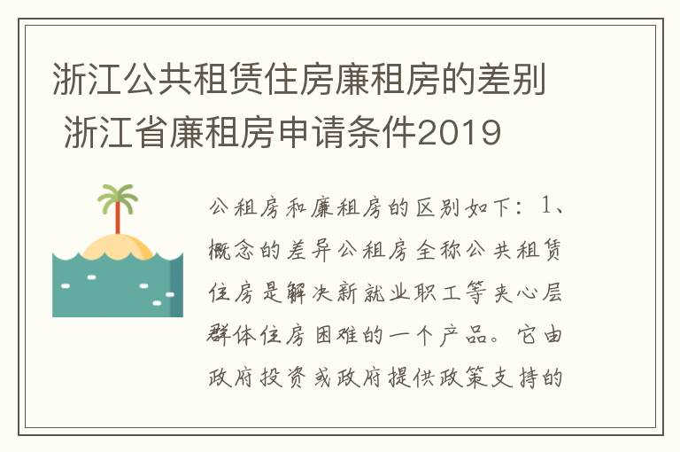 浙江公共租赁住房廉租房的差别 浙江省廉租房申请条件2019