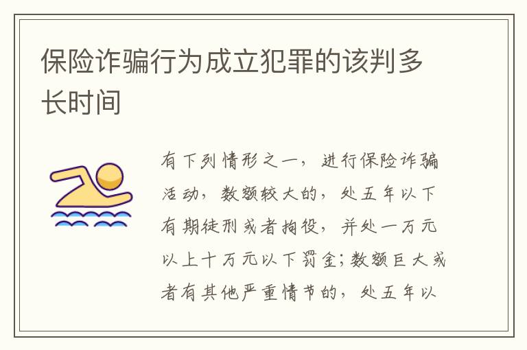 保险诈骗行为成立犯罪的该判多长时间