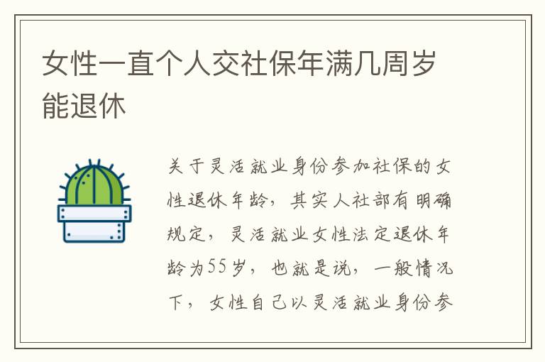 女性一直个人交社保年满几周岁能退休