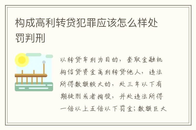 构成高利转贷犯罪应该怎么样处罚判刑
