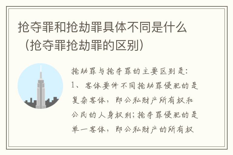 抢夺罪和抢劫罪具体不同是什么（抢夺罪抢劫罪的区别）