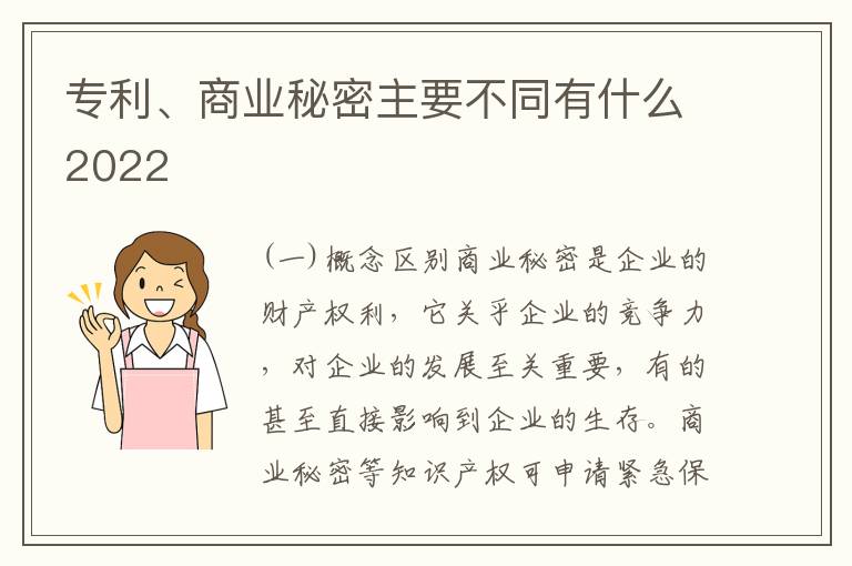 专利、商业秘密主要不同有什么2022
