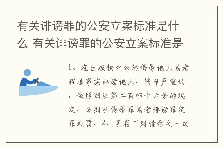有关诽谤罪的公安立案标准是什么 有关诽谤罪的公安立案标准是什么规定